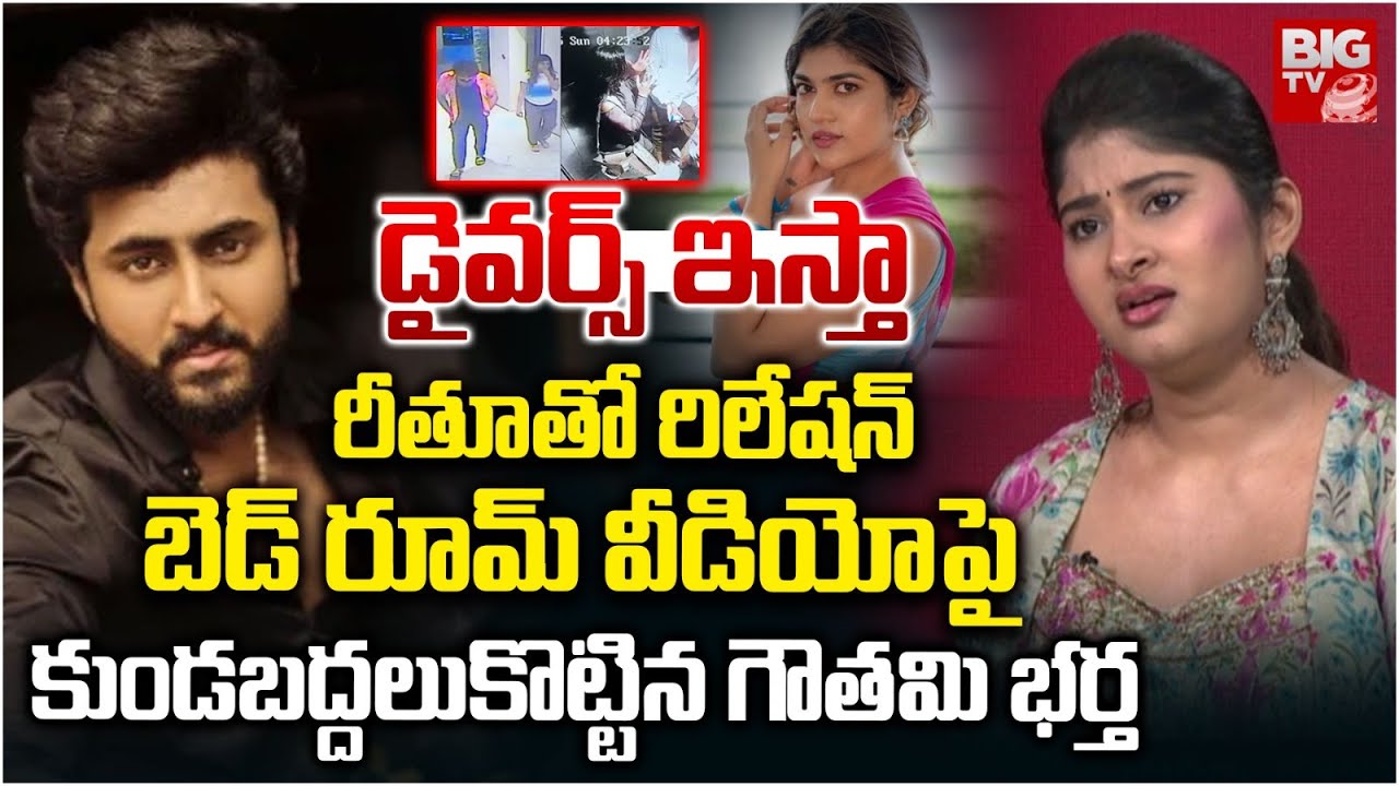 Dharma Mahesh About His Relation With Rithu Chowdary | రీతూతో అలానే ఉంటా.. Gowthami Chowdary | BIGTV