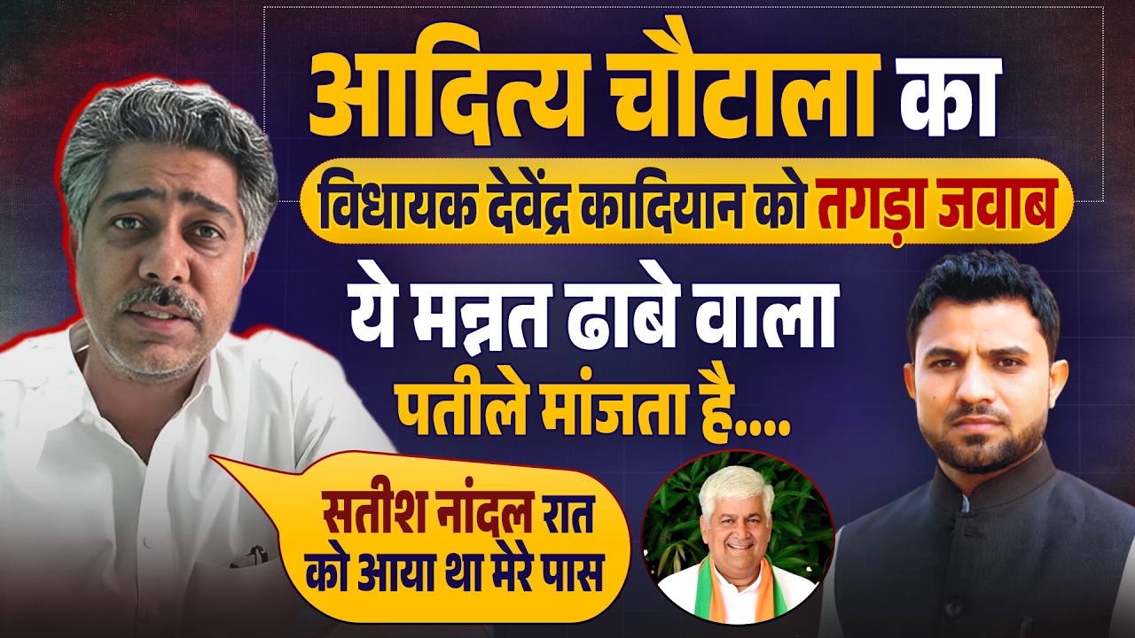 #AdityaChautala का विधायक देवेंद्र कादियान को तगड़ा जवाब बोले ये मन्नत ढाबे वाला पतीले मांजता है