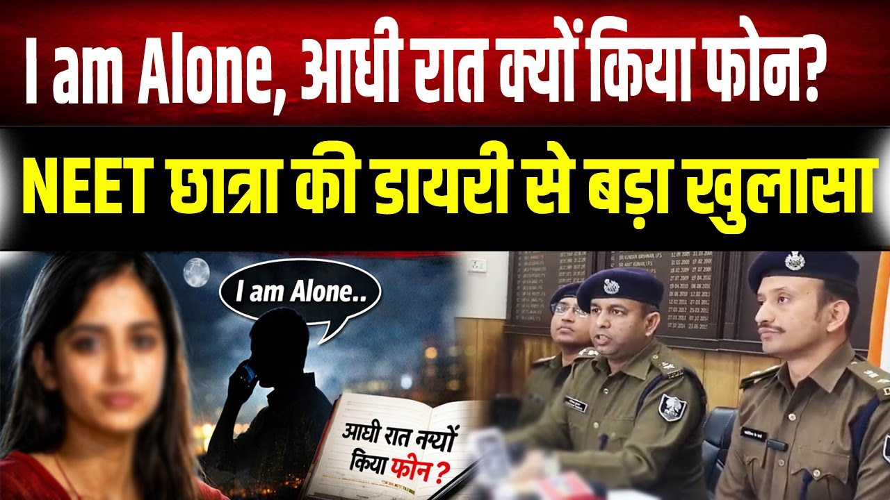 NEET छात्रा मामले में Police का बड़ा खुलासा, आधी रात से थी बेचैनी, क्यों कर रही थी फोन?