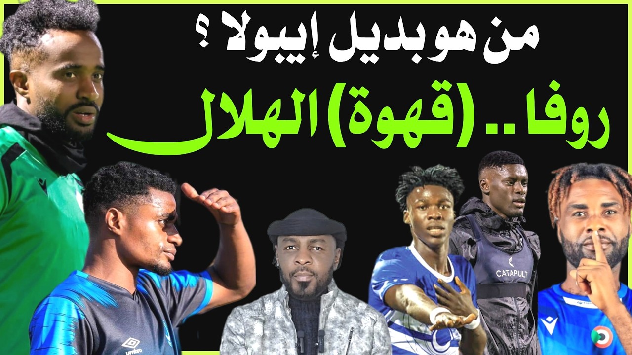 تماسك الهلال يقلل تأثير الغياب وروفا (نجض) /دقايق /محمد الطيب