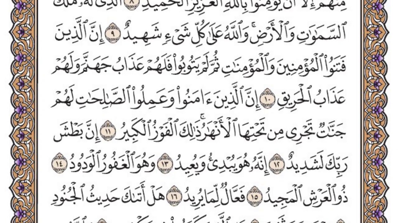 سورة البروج مكتوبة / سعود الشريم