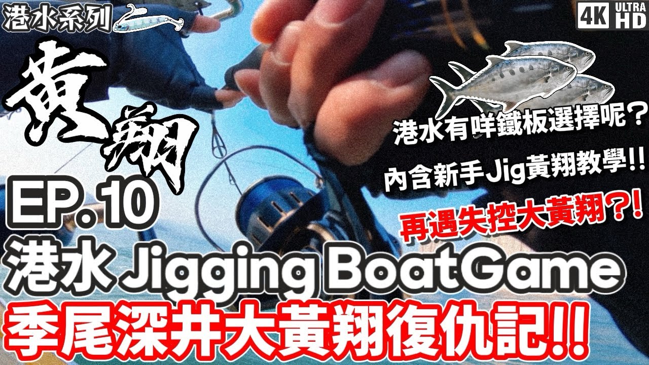 【港水系列】香港Jigging Boat Game #10｜西水｜黄翔 ｜季尾西水黃翔復仇記！！上次甩條舉唔起，今次幸運再遇大物，輪到我報仇啦啩！！｜4K｜奸仔