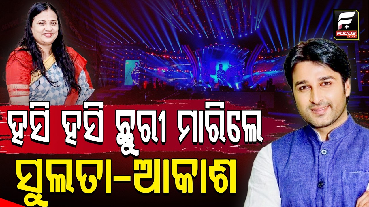ଯାଜପୁରରେ ମହୋତ୍ସବ ମଞ୍ଚରେ ରାଜନୀତି, ଶବ୍ଦ ବାଣ ମାରିଲେ ବିଜେଡି ସାଂସଦଙ୍କୁ ବିଜେପି ବିଧାୟକ ll FOCUS PLUS ||
