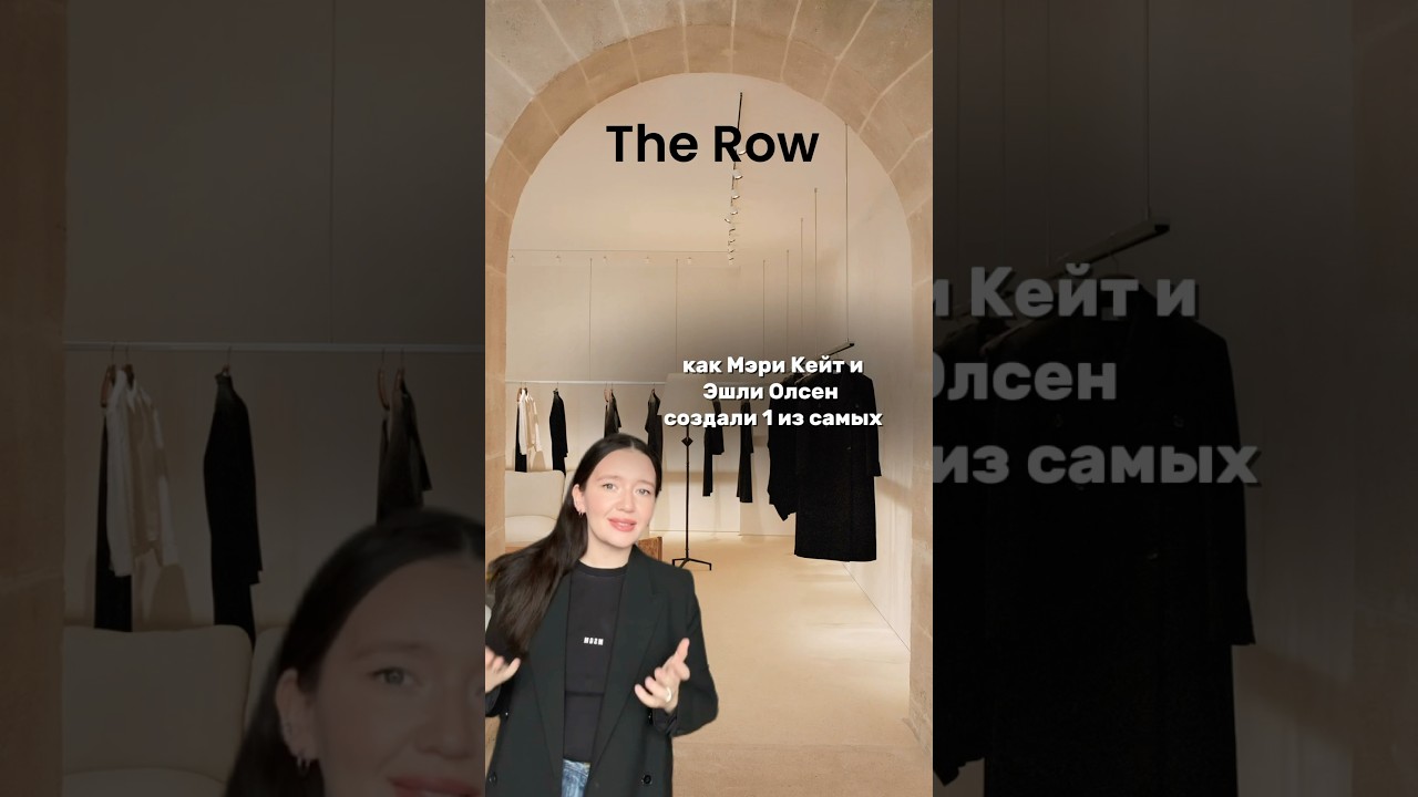 THE ROW - слышали об этом бренде? #мода #fashion #style
