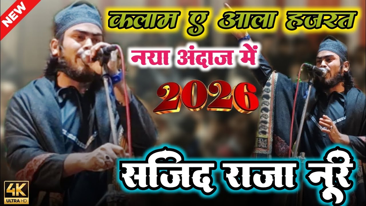 क़लाम-ए-आला हज़रत | सरताब क़दम है तने | साजिद रज़ा नूरी | नात शरीफ़ NEW KALAM 2026 VIRAL VIDEO 