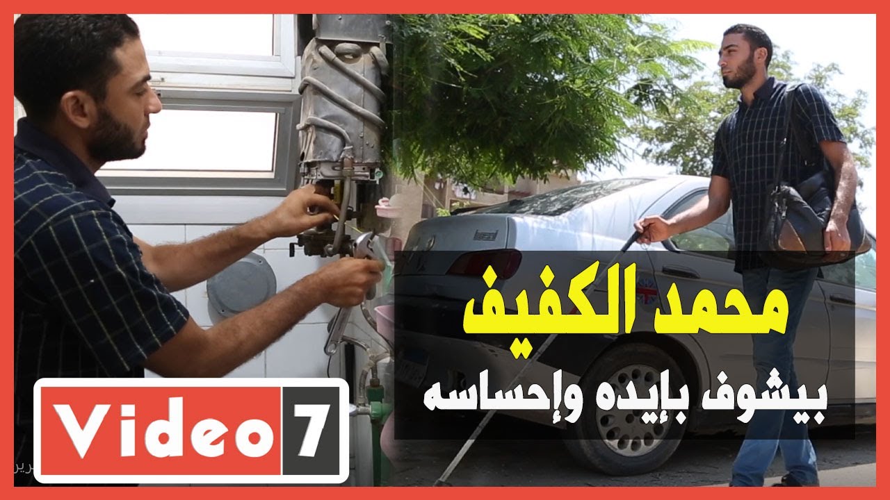 بيشوف بإيده وإحساسه.. محمد الكفيف أشهر فنى بوتاجازات وسخانات في المنطقة