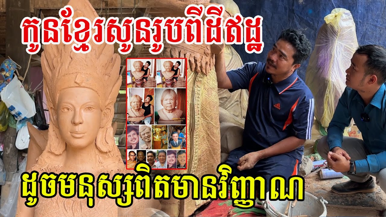 កូនខ្មែរអ្នកព្រៃវែង សូនរូបពីដីឥដ្ឋដូចមនុស្សពិតៗ មានប្រវត្តតស៊ូមិនធម្មតា ប្រាថ្នាចែកចំណេះដោយឥតគិតថ្លៃ