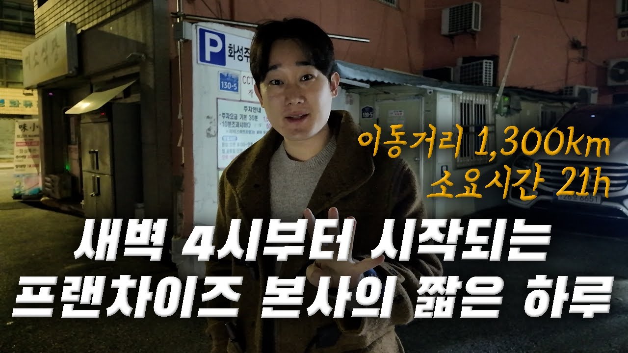 새벽부터 새벽까지 이어지는 해쉬커피 본사의 하루 (이동거리 1100km / 21시간 일정)