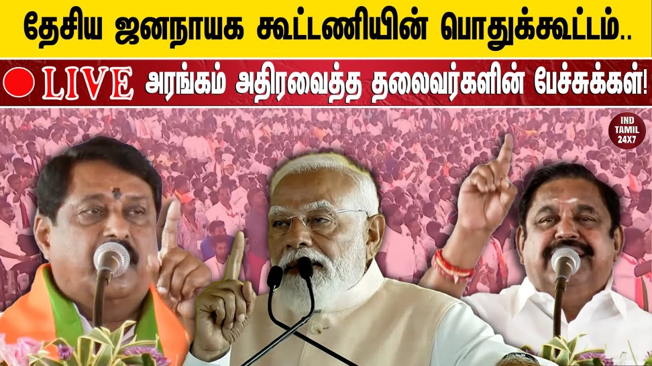 🔴 நேரலை:தேசிய  ஜனநாயக கூட்டணியின் பொதுக்கூட்டம்.. அரங்கம் அதிரவைத்த தலைவர்களின் பேச்சுக்கள்!