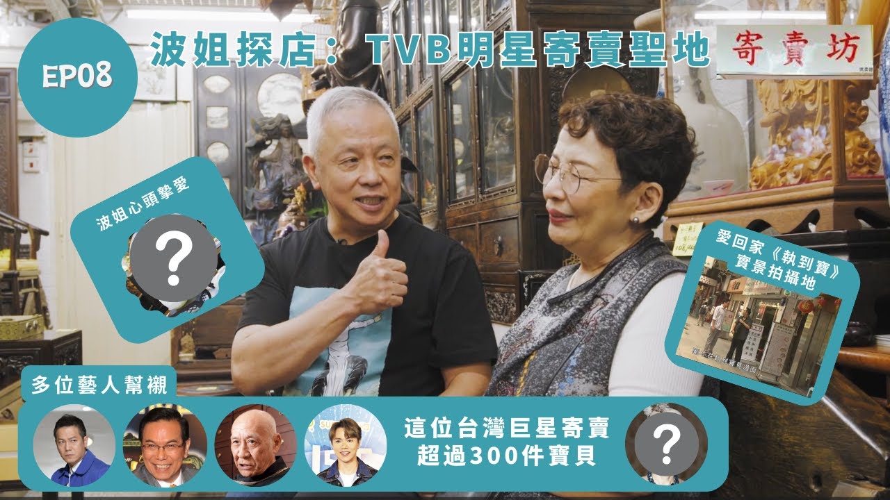 嫲嫲請飲湯EP 08 | 波姐探店：TVB明星寄賣聖地【寄賣坊】，述說《愛回家》拍攝背後趣事，揭秘波姐及一眾TVB明星都寄賣些什麼寶貝？#馮素波 #波姐 #張敬軒 #歐錦棠 #鼎爺 #陳鴻烈 #鳳飛飛