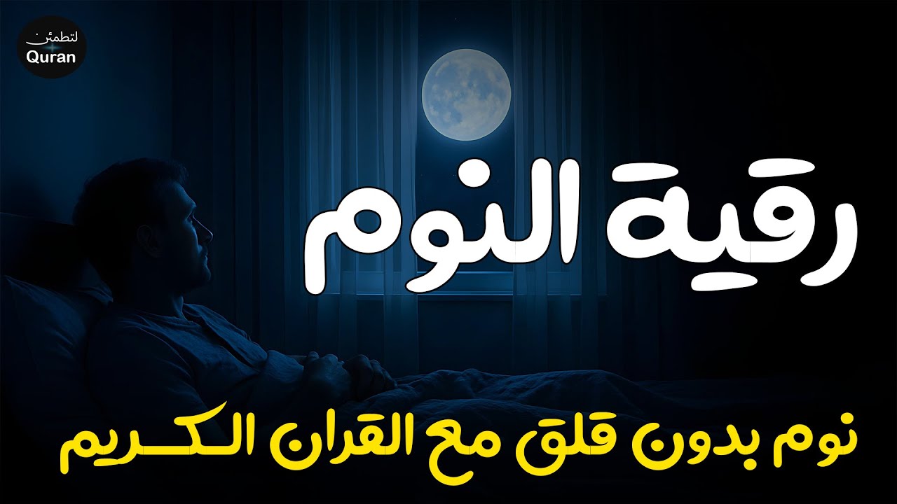 رقية النوم💚 للمساعدة على النوم بسهولة وعمق😌🎧 best soothing Quran recitation for sleep