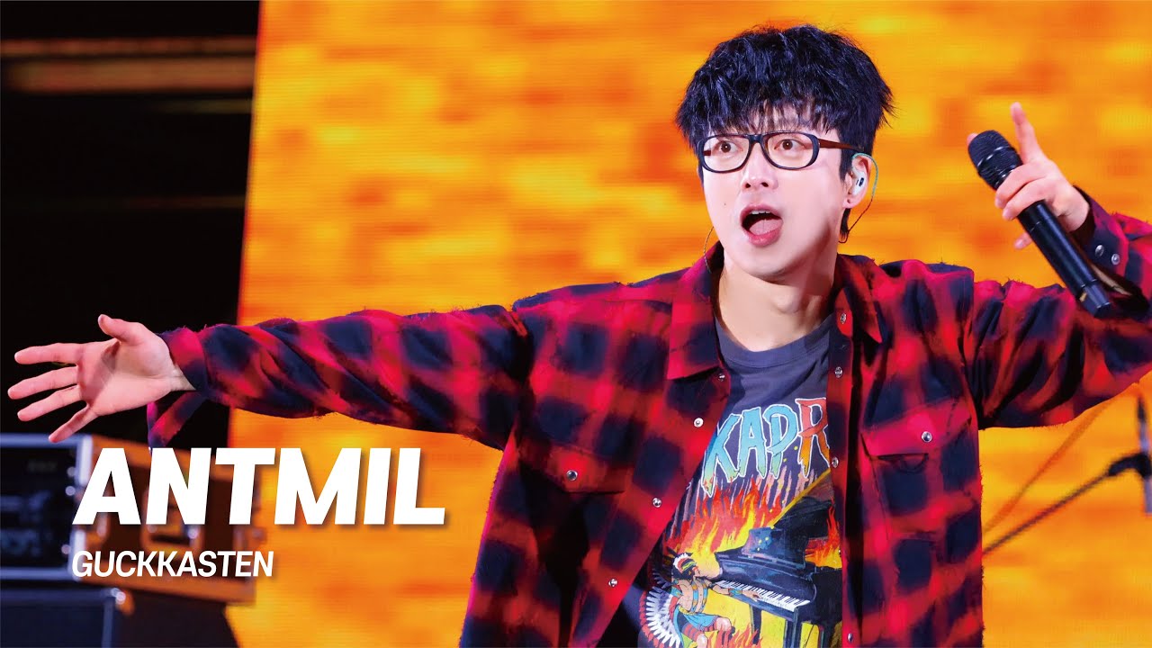GUCKKASTEN | 국카스텐 - ANTMIL (251102 서울뮤직페스티벌)