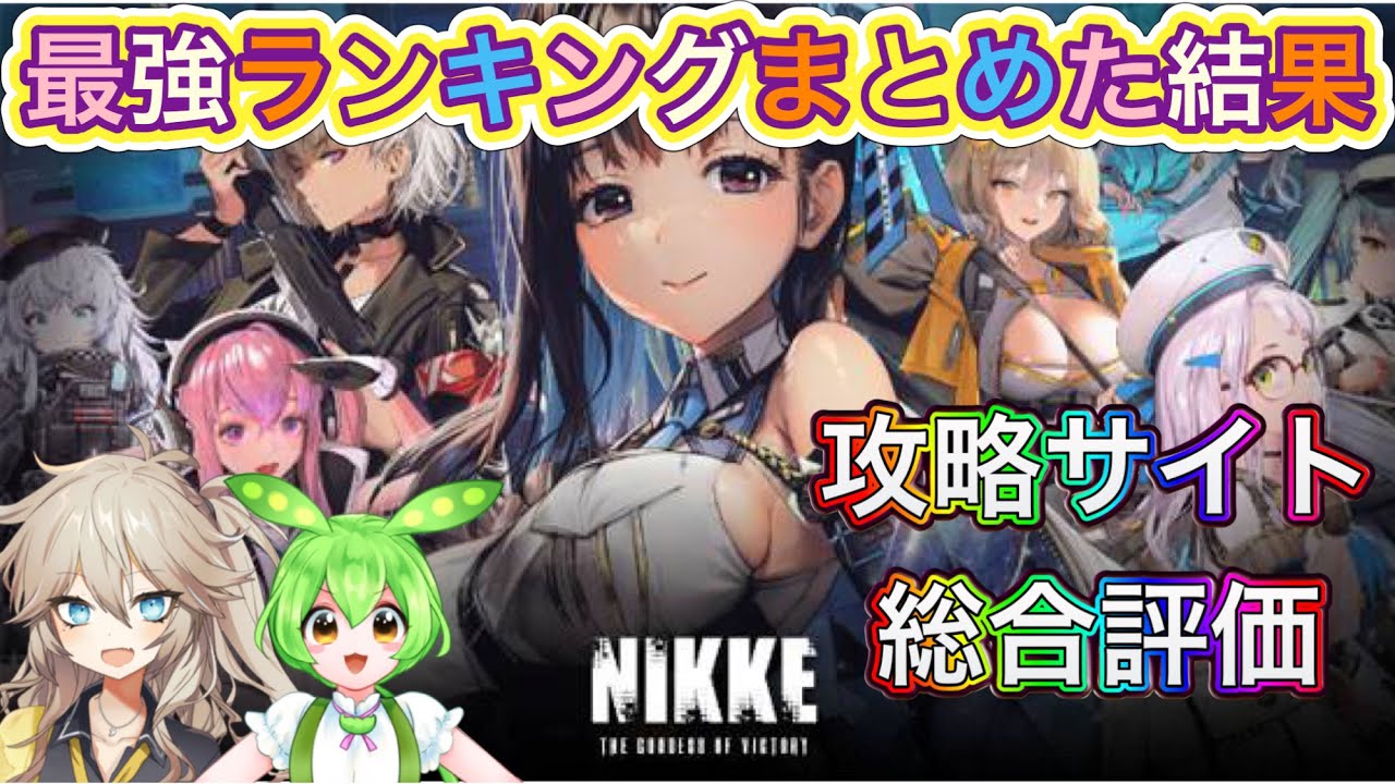 【勝利の女神NIKKE】最強ランキングまとめ【メガニケ】