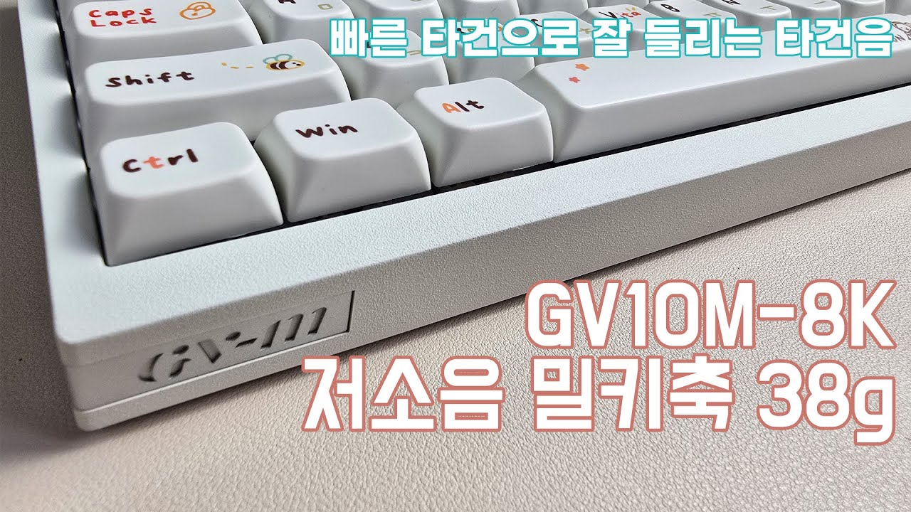 GV10M-8K 저소음 밀키축 38g 타건 영상 / 따뜻한크레용 #기계식키보드 #그루브스톤 #예쁜키보드 #저소음키보드 #조용한키보드