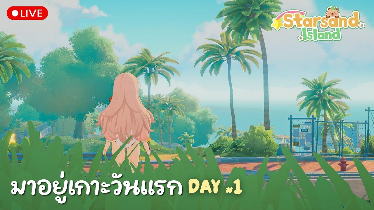 DAY 1 - หมู่บ้านนี้ มีแต่หนุ่มหล่อๆ อุ๊ต๊ะ │🌿 Starsand Island