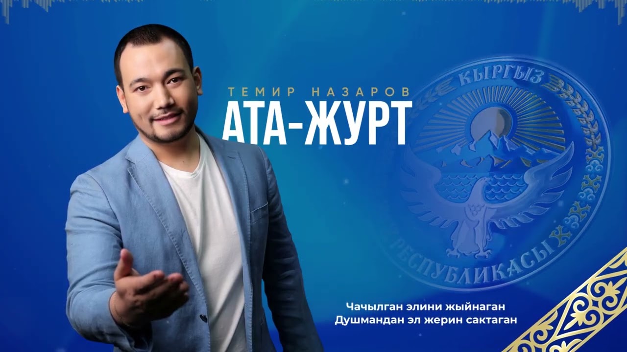 Темир Назаров Ата журт  (2025)
