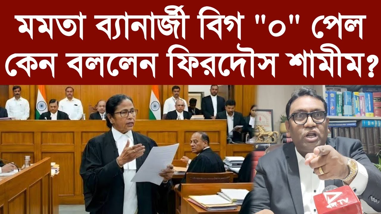 মমতা এজলাসে যে ভুল করলেন ধরে ফেললেন ফিরদৌস!