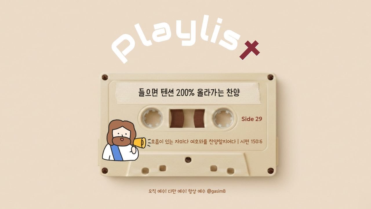 [𝐂𝐂𝐌 𝐏𝐋𝐀𝐘𝐋𝐈𝐒𝐓] 신나는 찬양 플레이리스트ㅣ들으면 텐션 200%올라가는 CCM (가사자막)