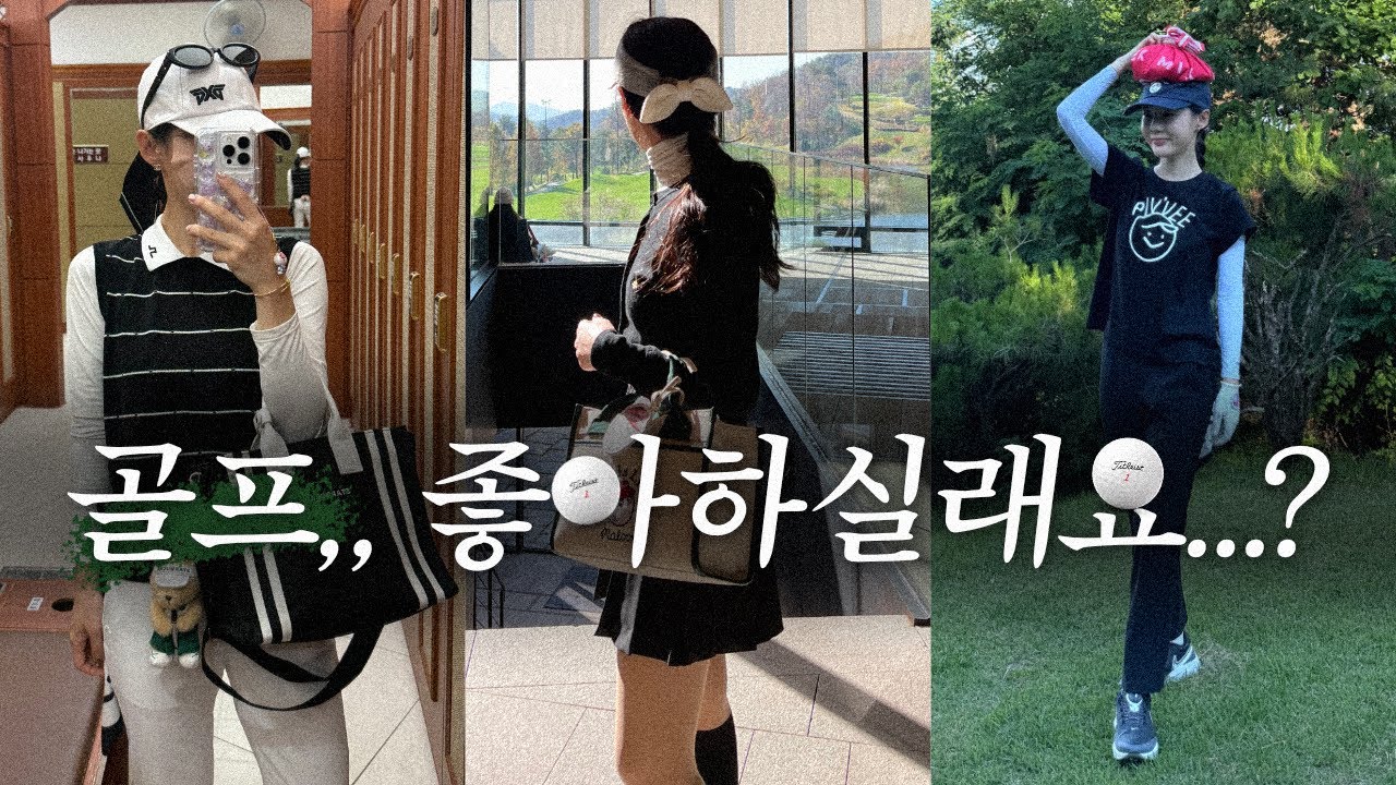 ⛳️ 골프 취미로 4년, 30대 여자의 현실템 공개 | 후회템 vs 만족템