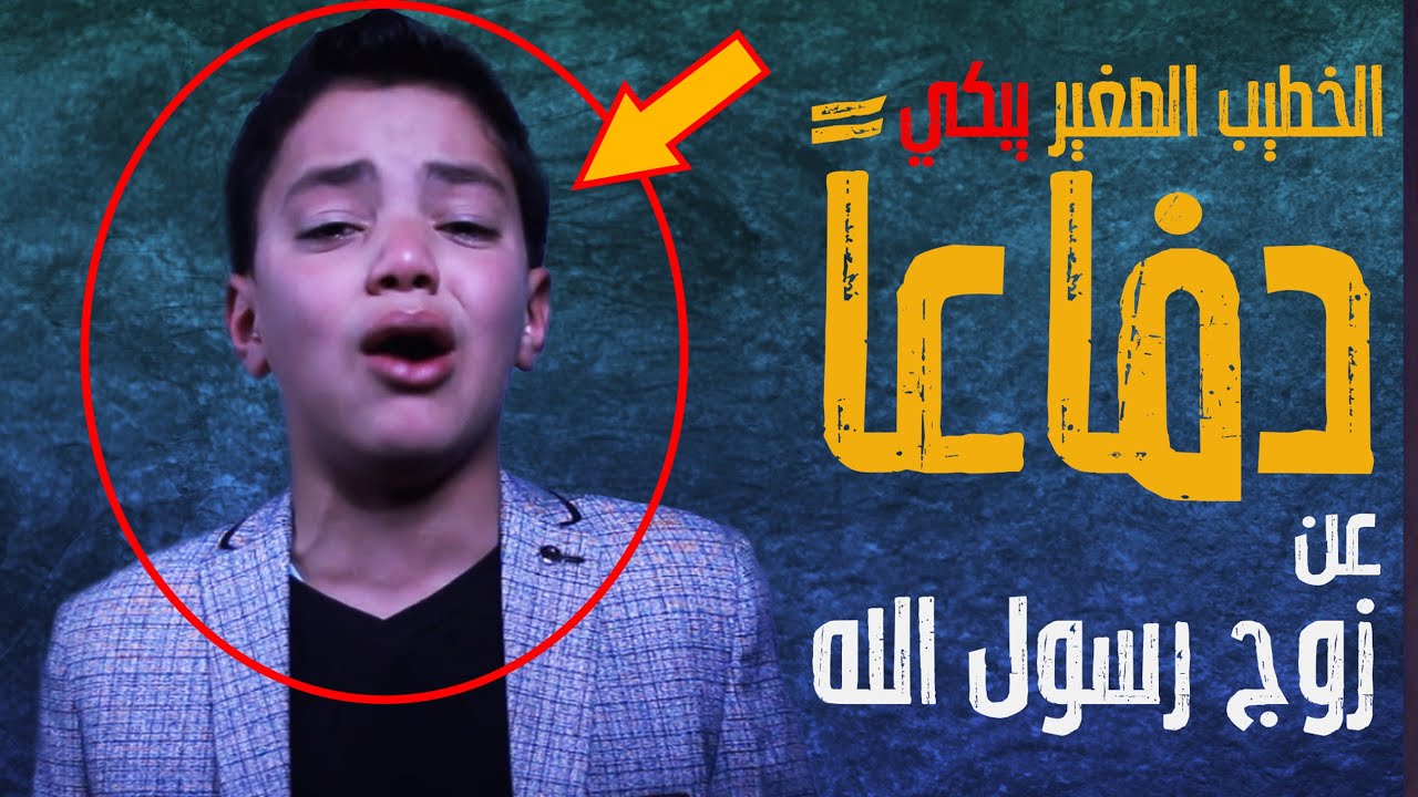 الخطيب الصغير يبكي دفاعاً عن زوج رسول الله 