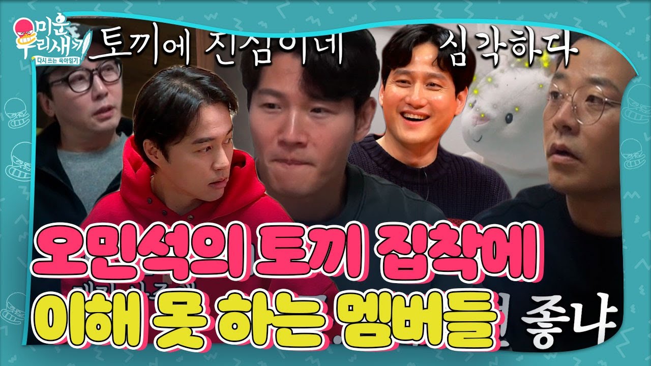 [SUB] 김종국&times;탁재훈&times;김준호, 오민석 토끼 집착에 이해불가 ㅣ미운 우리 새끼(Woori)ㅣSBS ENTER.