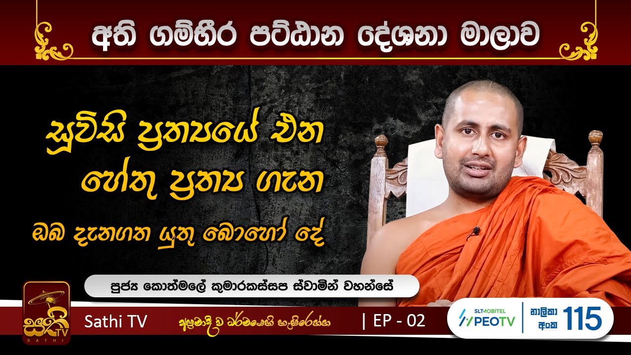 පට්ඨානය | 02 | 2023 08 26| Kothmale Kumarakassapa Thero | Pattanaya | Sathi TV