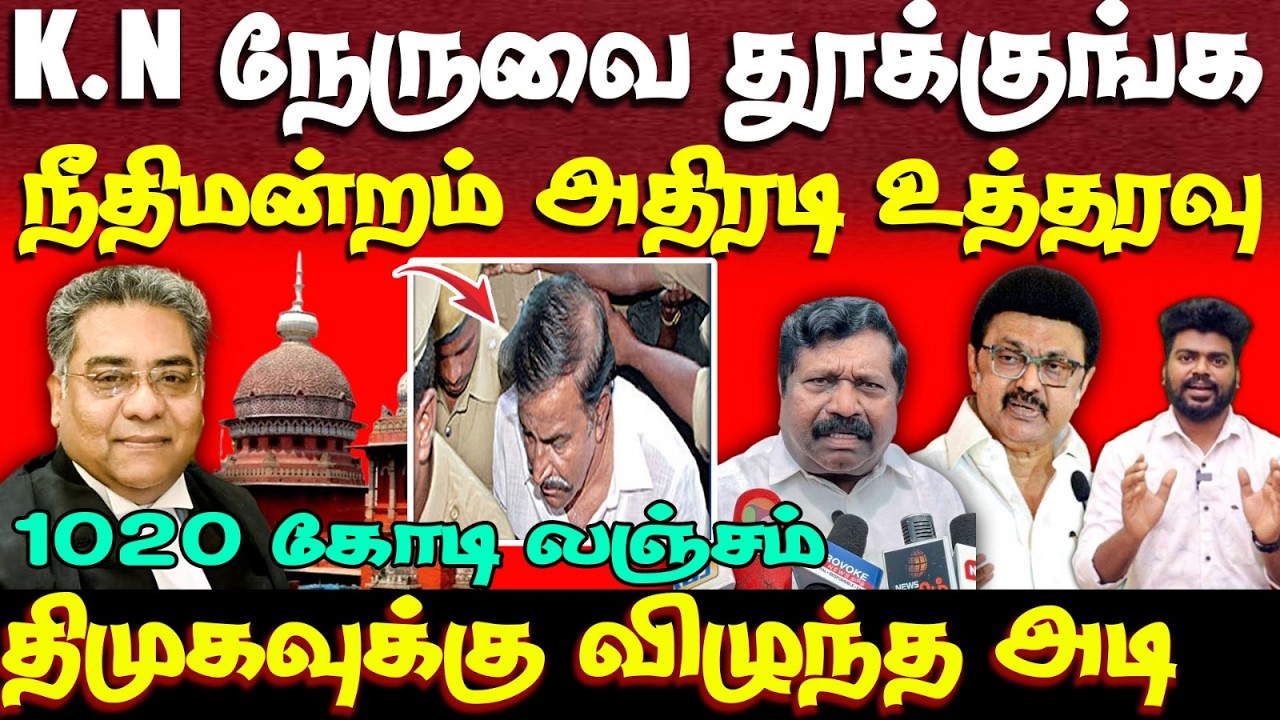 K N நேருவுக்கு ஆப்பு வைத்த நீதிபதி | ED | dmk minister k n nehru | mk stalin