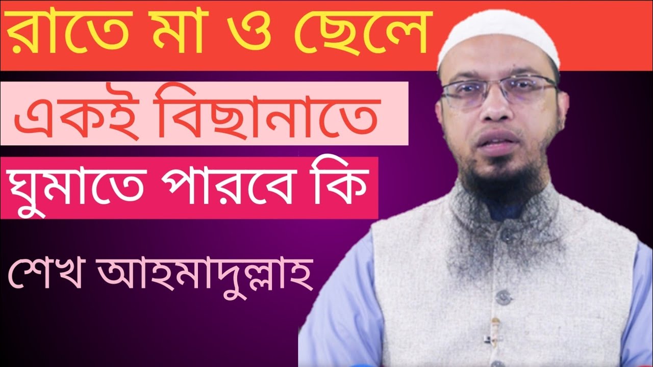 প্রাপ্তবয়স্ক হয়ে গেলে মায়ের সাথে একই বিছানায় ঘুমানো যাবে? দ্বীন প্রচারে ভিডিওটি শেয়ার করুন।