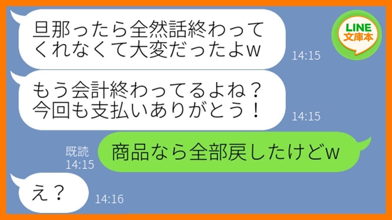 【LINE】お会計になると必ず逃げるで噂のママ友が会員制スーパーに勝手に便乗「旦那から電話が…w」→本当に逃げたので事前に考えていた作戦を決行してやった結果w【スカッとする話】