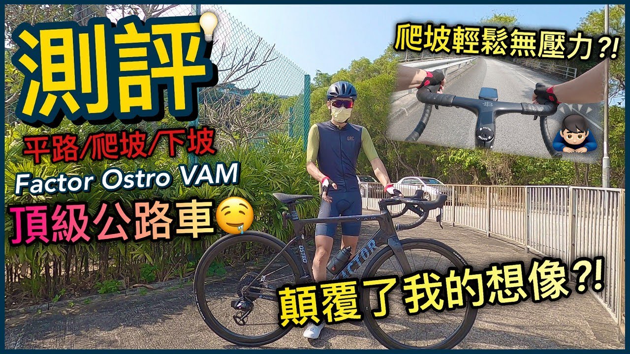 【測評篇】大飛輪爬坡特別爽？！顛覆我的想像~體驗王者級別的感覺！！《下集》│Factor Ostro VAM
