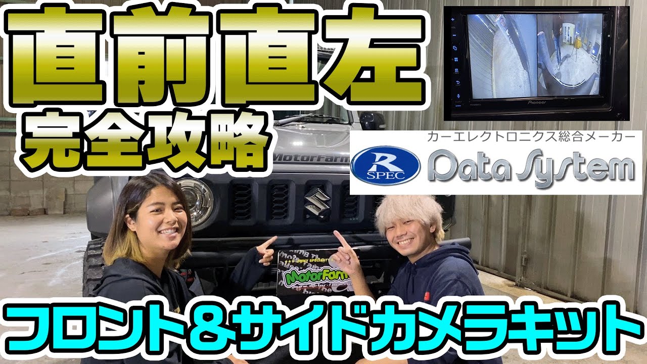 【商品紹介】フロント＆サイドミラーカメラキットを取付してみた【データシステム】