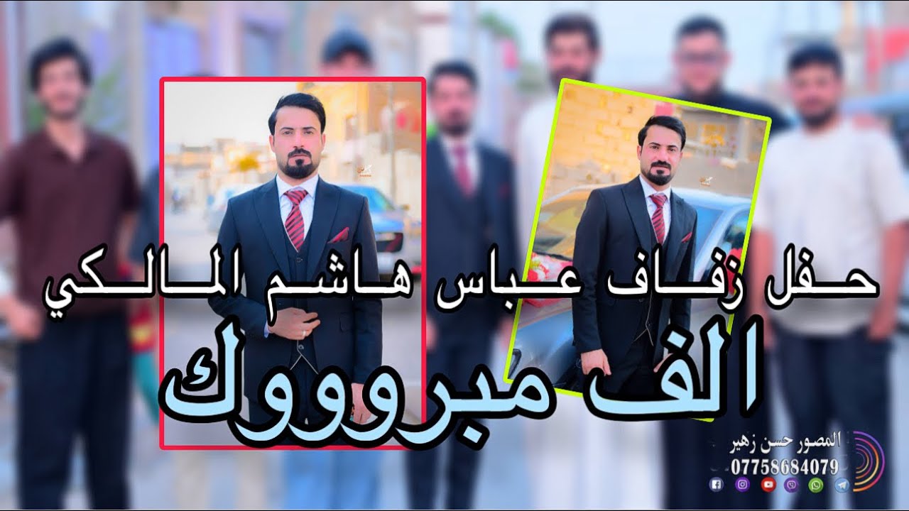 حفل زفاف عباس هاشم المالكي💕الف الف مبروووك🤍07758684079