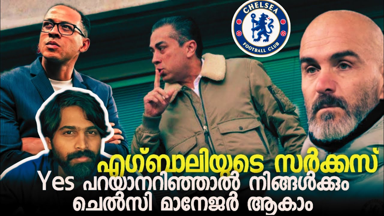 Chelsea ഫാൻസിനോട്‌ എനിക്ക് പറയാനുള്ളത് | ഇവർ നമ്മടെ ക്‌ളബ്ബിനെ നശിപ്പിച്ചോണ്ടിരിക്കാണ് |നീണ്ട രോദനം 