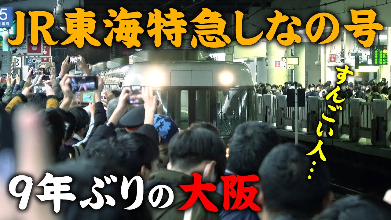 【JR】特急しなの号が９年ぶりに大阪駅にやって来た！