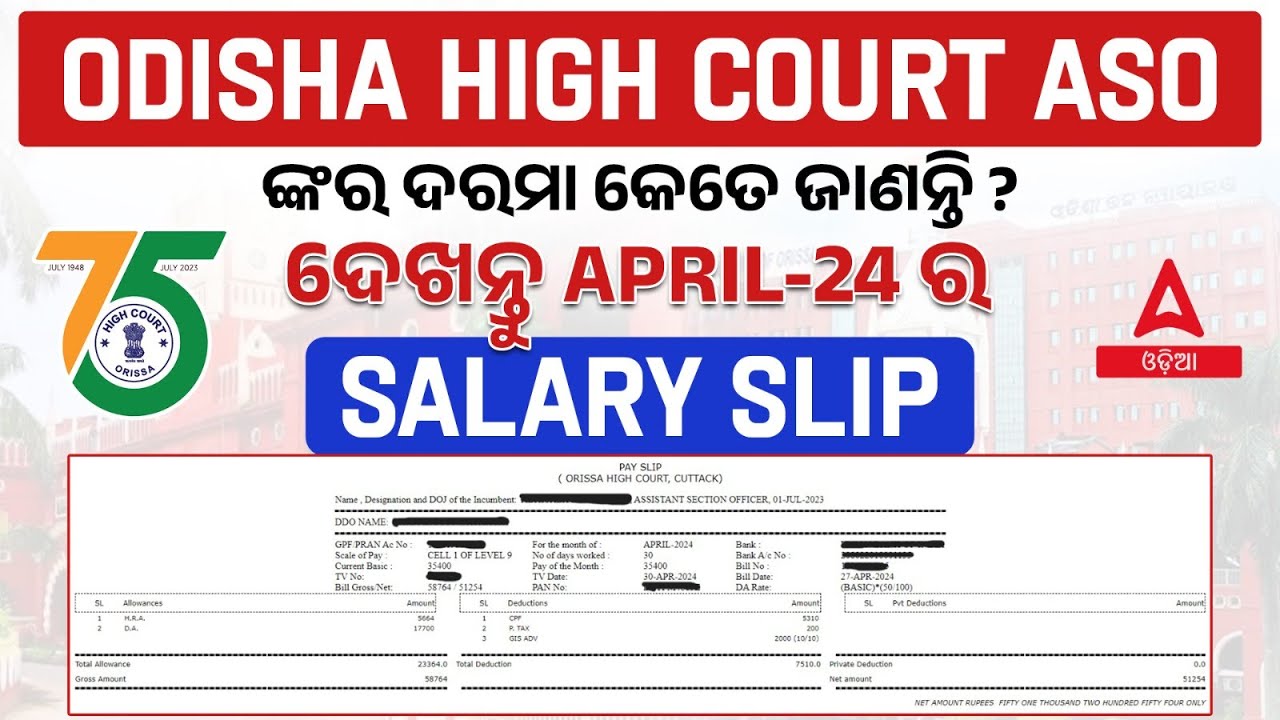 High Court ASO Salary | HC ASO ଙ୍କୁ Salary&nbsp;କେତେ&nbsp;ମିଳେ? | Know Full Details