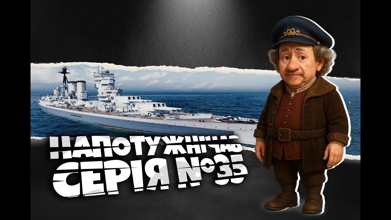 Напотужнічав #35! Akurashka! Лінкор  Willem De Eerste 321k damage! #worldofwarships #українською