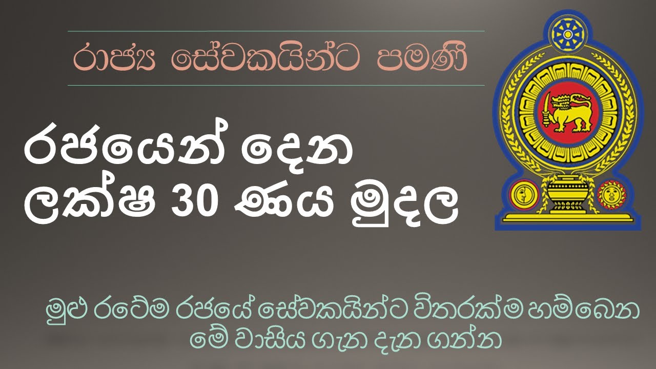 රජයේ සේවකයන්ට විතරක් හම්බෙන රු. ලක්ෂ 30 ණය මුදල| රාජ්‍ය සේවක නිවාස ණය| Government Housing Loan