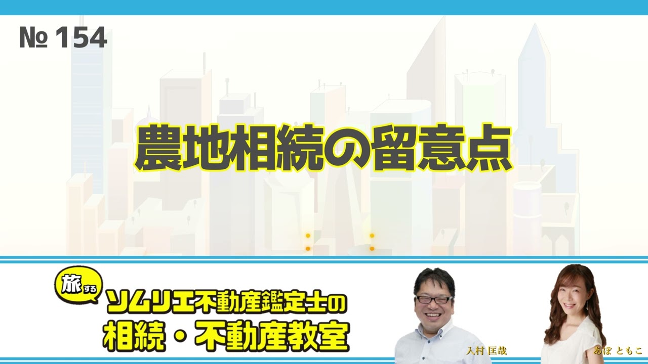 154 農地相続の留意点