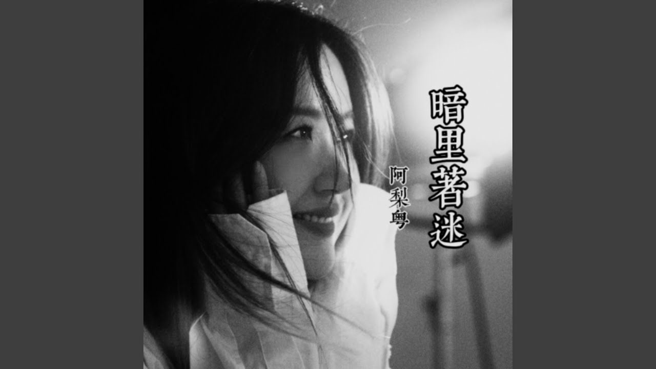 暗里着迷 (女声版)