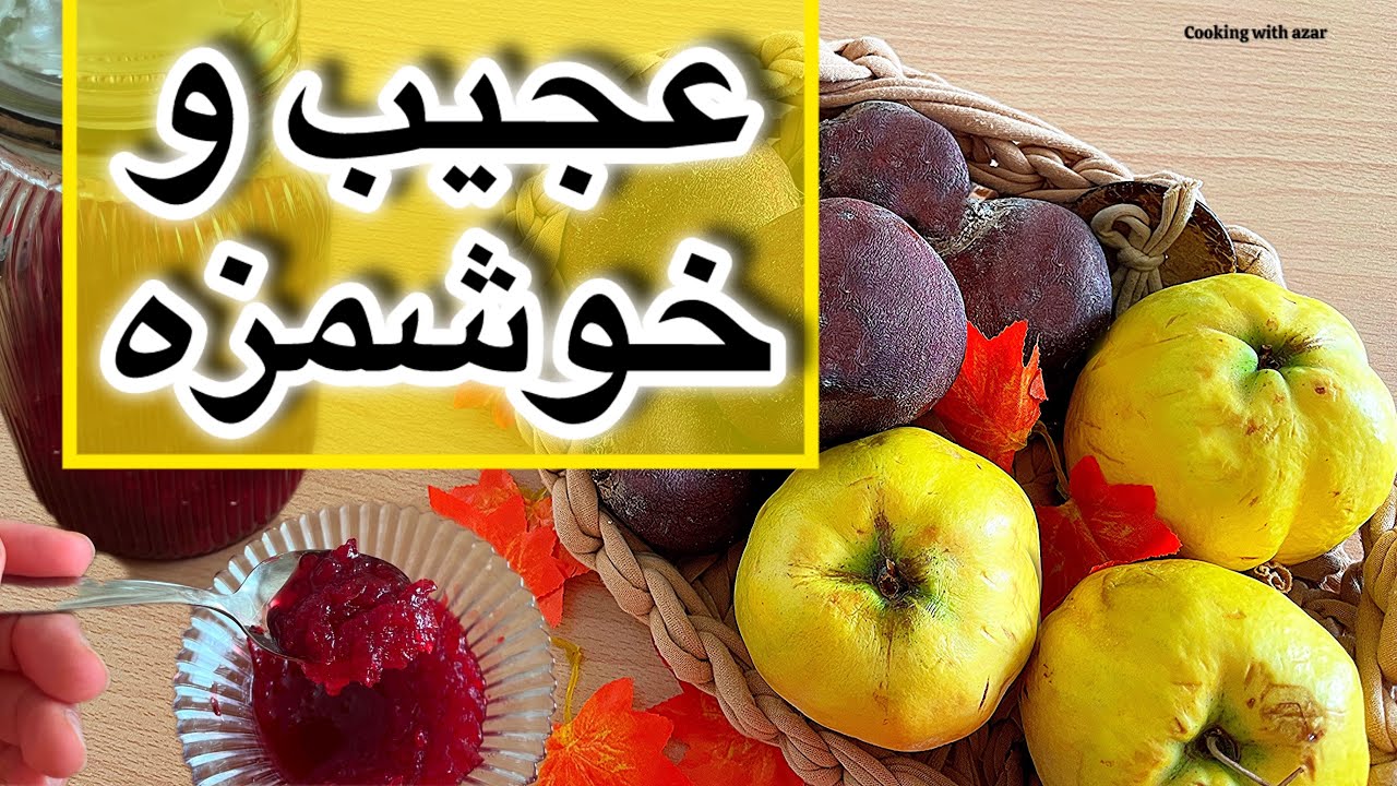 مربا (به)و لبو✅👌 پرخاصیت ترین مربای عمرت با لبو و به/مربای به/مربا به به روش خاص و متفاوت