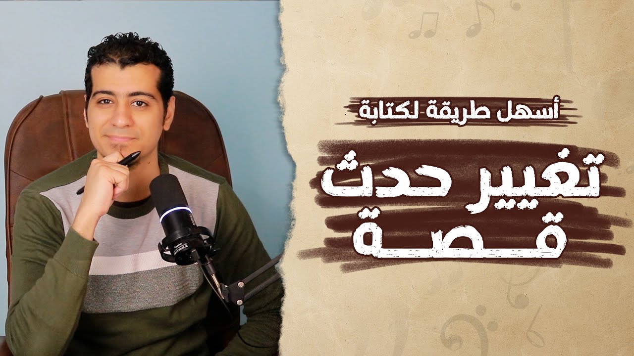شرح درس تغيير حدث قصة | الصف الخامس الابتدائي | التعبير الكتابي