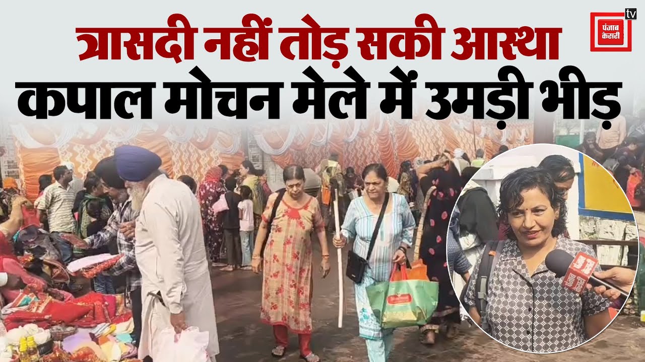कुदरत की मार पर आस्था की जीत: Yamunanagar के कपाल मोचन मेले में पहुंचे पंजाब के दोगुने श्रद्धालु