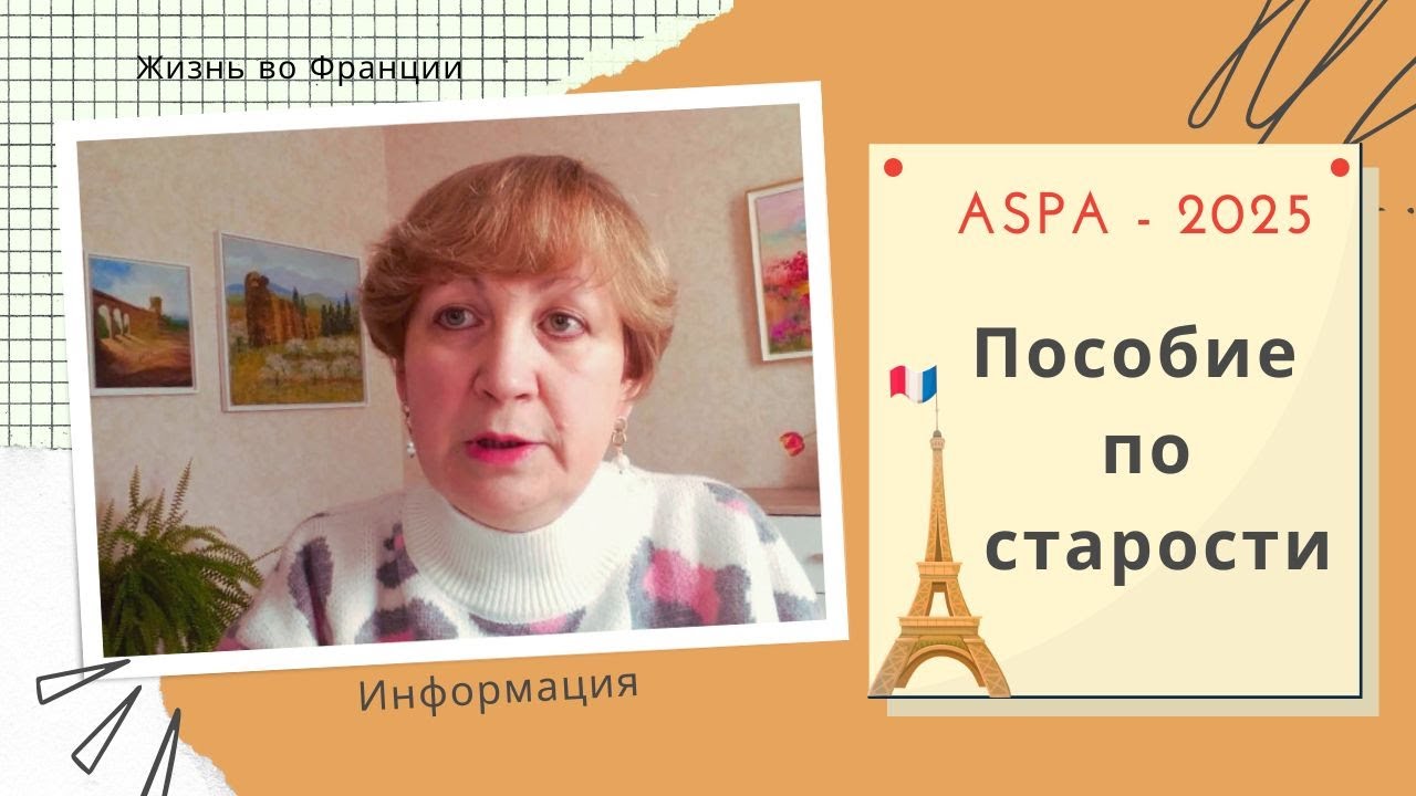 Франция. ASPA пособие по старости. Сколько и для кого?