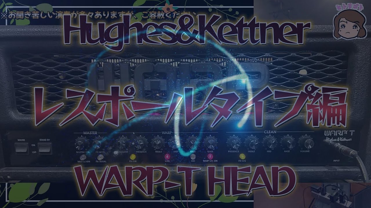 Hughes&Kettner WARP-T HEAD【レスポールタイプ編】
