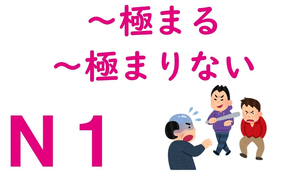 【Ｎ１文法】～極まる・～極まりない