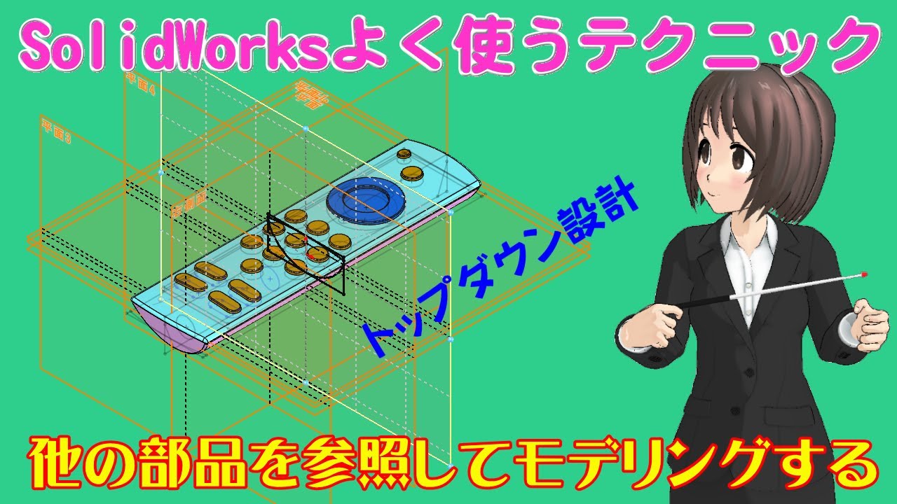 SolidWorksよく使うテクニック＿他の部品を参照してモデリングする（トップダウン設計で必要な操作）