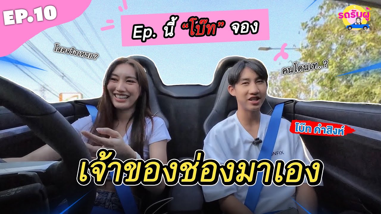รถรับผู้ EP.10 