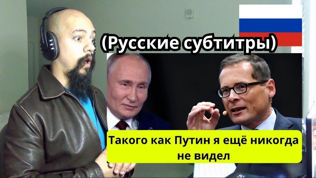 Американец отреагировал на то, что швейцарский журналист в России был в ШОКЕ от Путина