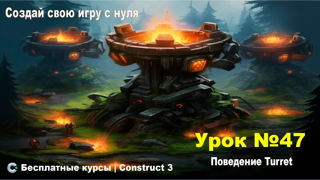 Поведения. Turret (Турель)  Часть 1. Теория | Урок №47 | Курс по Construct 3 | Разработка игр