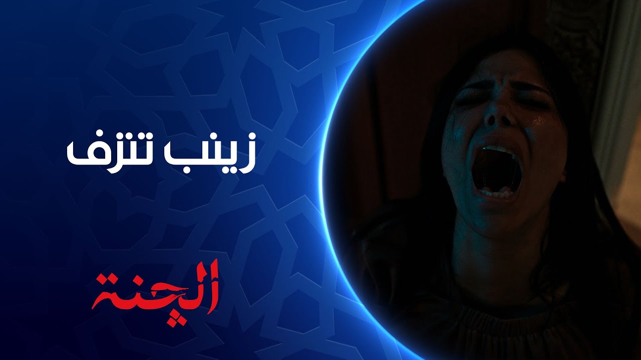 زينب تنزف | مسلسل #الچنة